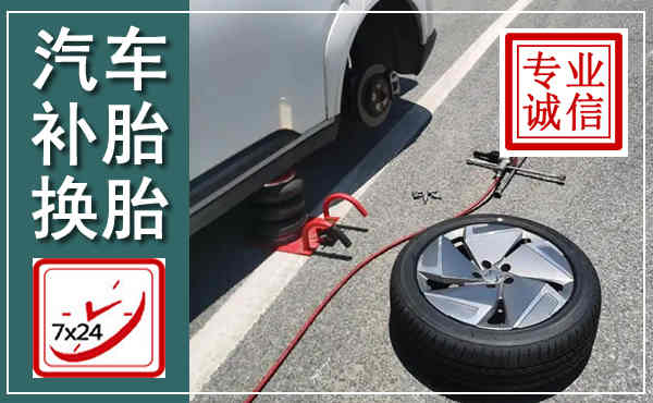 涧西汽车换轮胎,附近上门换轮胎电话