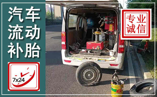 涧西汽车流动补胎,附近补胎电话