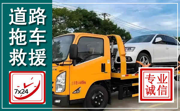 涧西拖车救援,汽车救援拖车电话