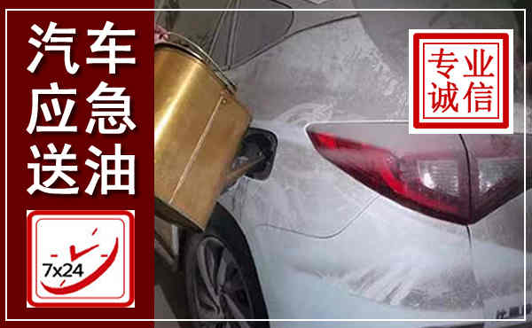 涧西汽车送油救援,附近上门送油电话