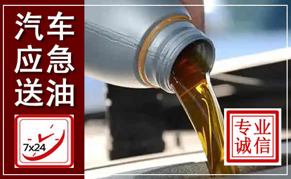 涧西汽车送燃油救援,附近上门送燃油电话