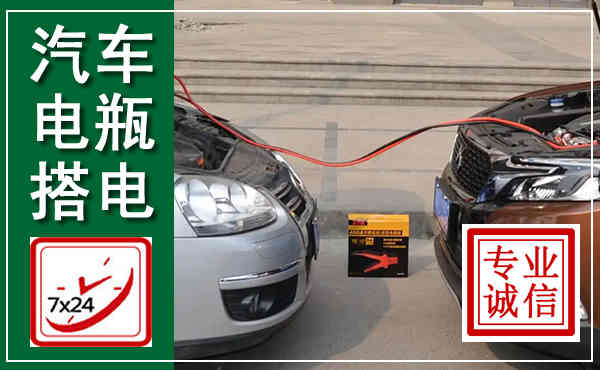 涧西汽车搭电,附近电瓶搭电救援电话