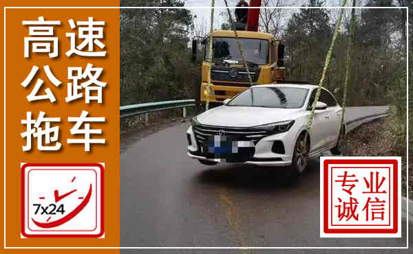 涧西高速公路拖车,附近高速公路拖车救援电话