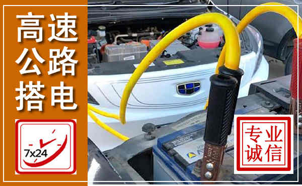 涧西高速公路汽车搭电,中途电瓶维修电话