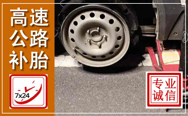 涧西高速公路流动补胎,汽车换轮胎电话