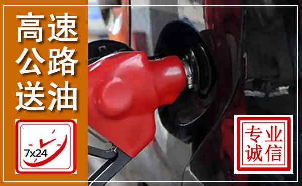 涧西高速公路汽车送油,汽车救援送油电话
