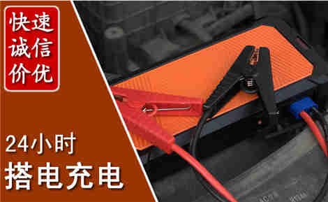 涧西汽车搭电场景与案例