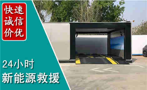 涧西新能源汽车救援场景与案例